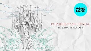 Татьяна Буланова – Волшебная страна (Single, 2024)