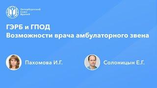 ГЭРБ и ГПОД. Возможности врача амбулаторного звена