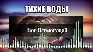 Тихие воды // 1 Бог Всемогущий