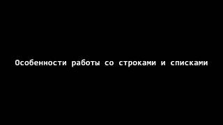 Python 3. Списки 3. Сравнение списков и строк. Ссылочная адресация