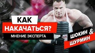 Как набрать мышечную массу? | Тренировка ног! | Андрей Шокин и Дмитрий Шурмин [ШОKING]