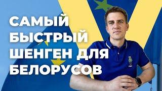 Самый быстрый способ получить визу в Европу для белорусов!