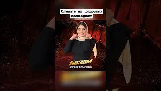 СКОРО О! Зарета Сагариева  - Безам (2024) #recrule #раянаасланбекова #топ #асикнабиев #дагмузыка