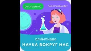 ОЛИМПИАДА «Наука вокруг нас» 17 октября — 13 ноября 2023 ОТВЕТЫ 80 из 80 УЧИ.РУ (uchi ru) #УЧИ.РУ