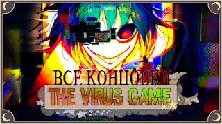 Мой друг Вирус - The Virus Game ПОЛНОЕ ПРОХОЖДЕНИЕ (ВСЕ КОНЦОВКИ) | ritsu 