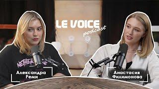 Александра Реми - подкаст "Le Voice" по клубу романтики. Анастасия Филимонова