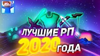 ТОП 5 РП для 2020 ГОДА! ЛУЧШИЕ РЕСУРС-ПАКИ для СКАЙ ВАРСА! ОЧЕНЬ КРАСИВЫЕ РП МАЙНКРАФТ!