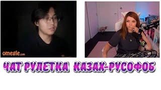 Чат рулетка, Казах - русофоб, Оляша в Omegle