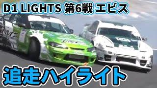 【追走ハイライト】2023 D1 LIGHTS 第6戦 エビス