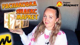 МОИ ПОКУПКИ НАХОДКИ НА ЯНДЕКС МАРКЕТЕ / РАСПАКОВКА ПОСЫЛОК / ТОВАРЫ ДЛЯ ДОМА / ONEMIX / ТЕХНИКА