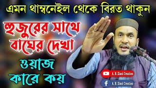Maulana Ali Ahmed || Bangla New Waz || মওলানা আলি আহমেদ || A. B. Ziaul Creation