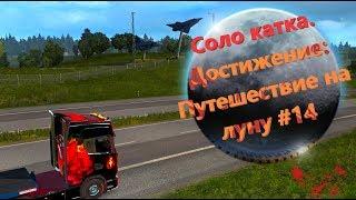 Euro Truck Simulator 2 [FullHD|PC|Steam] Соло катка. Достижение: Путешествие на луну #14