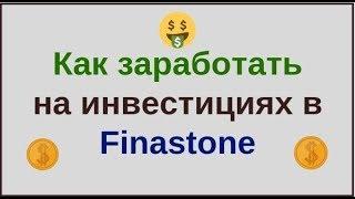 Как заработать на инвестициях в finastone