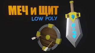 МЕЧ и ЩИТ low poly в blender 3.0 3D моделирование для новичков