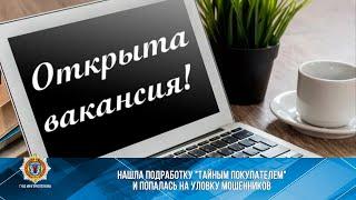 Нашла подработку "тайным покупателем" и попалась на уловку мошенников