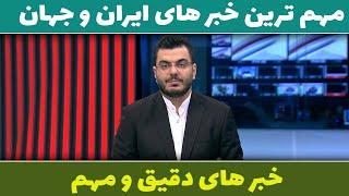 مهم ترین خبر های  روز | اخبار مهم  ایران و جهان 21 اسفند 1403