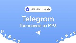 Голосовое сообщение в Telgram из файла mp3