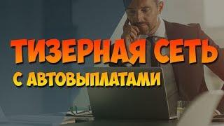  Тизерная сеть для вебмастеров с автовыплатами 