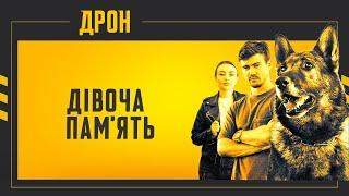 ДІВОЧА ПАМ'ЯТЬ | ДРОН | СЕРІЯ 59 | ДЕТЕКТИВНИЙ СЕРІАЛ #детектив #дрон #серіали2024