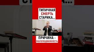 ТИПИЧНАЯ СМЕРТЬ СТАРИКА...ПРИЧИНА - МАЛОПОДВИЖНОСТЬ | НАТАЛЬЯ ГРЭЙС #shorts