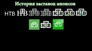 История заставок выпуск №34 заставки анонсов "НТВ"