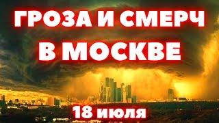 В Москве гроза, торнадо и наводнение