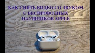 ‼️Как записать звук с наушников Apple  на видео? Супер идея.