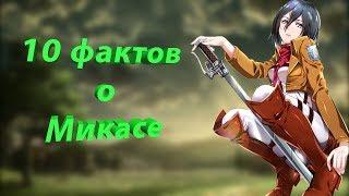 10 фактов о Микасе