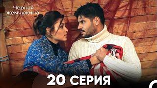 Черная Жемчужина 20 Серия (русский дубляж) - FULL HD