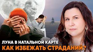 Луна в натальной карте. Как избежать страданий?