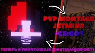 ТЕПЕРЬ Я УНИЧТОЖАЮ JETMINE?? PVP MONTAGE JETMINE + CS:GO