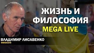 Судьба цивилизации и человека в обществе. Философски о житейском. Лисавенко. Себастьянович.