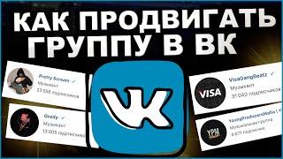 Продвижение Группы в ВК Для Битмейкера | Бесплатные Способы Продвижения В ВК