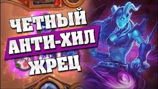 ЧЕТНЫЙ ЖРЕЦ НА АУКЕНАЙКАХ! Hearthstone - Растахановы игрища