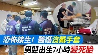 【每日必看】恐怖接生! 醫護沒戴手套 男嬰出生7小時變死胎 20250311