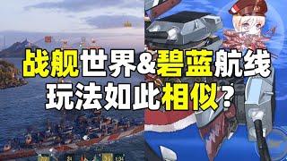 【兎老师】一个碧蓝航线老玩家眼里战舰世界和碧蓝舰型玩法的相似之处，看完直接快速入门！
