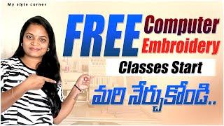 ఫ్రీ అయినపుడు లేట్ ఎందుకు// free computer embroidery claases start