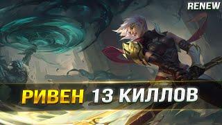 ЛЕСНАЯ РИВЕН САМЫЙ СИЛЬНЫЙ ЛЕС | League of Legends: Wild Rift