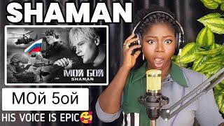 SHAMAN — МОЙ БОЙ (музыка и слова: SHAMAN) REACTION!!!