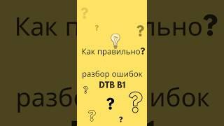 DTB B1 Schreiben: Типичные ошибки на письме + как их избежать