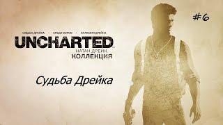 Uncharted Судьба Дрейка  прохождение #1 Эльдорадо