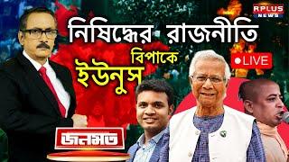 JANAMAT:জনমত:নিষিদ্ধের রাজনীতি।বিপাকে ইউনুস।Bangladesh News।Muhammad Yunus।Awami League।#bangladesh