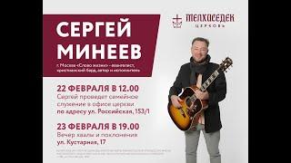 Воскресное служение /Сергей Менеев