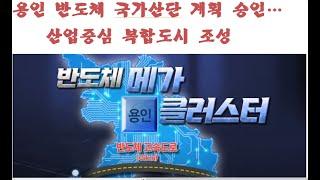 용인반도체 국가산업단지 산업중심 복합도시 조성