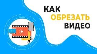 Как обрезать видео на компьютере