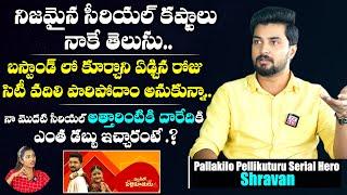 Pallakilo Pellikuturu Serial Hero Shravan Full Interview | Exclusive | Real Life | Real Life |TX TV