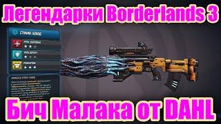 Легендарки Borderlands 3 - Обзор легендарной снайперской винтовки Бич Малака