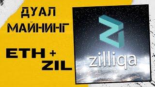 Как майнить Zilliqa.  Дуал майнинг.  Zil+eth.