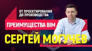 Сергей Могучев о преимуществах BIM-проектирования