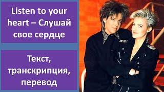 Roxette – Listen To Your Heart – текст, перевод, транскрипция